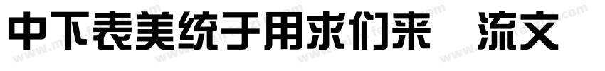 DFZongYiBd 80 Win GB字体转换